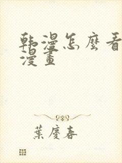 韩漫怎么看免费漫画