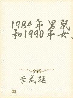 1984年男鼠和1990年女马可以结婚吗