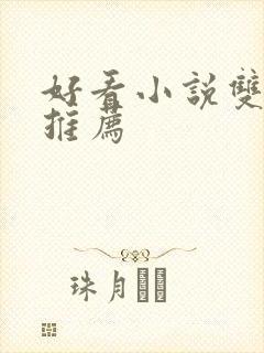 好看小说双男主推荐