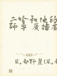 二哈和他的白猫师尊 广播剧