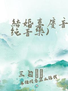 结婚喜庆音乐(纯音乐)