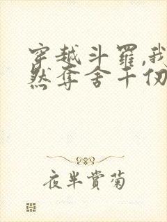 穿越斗罗,我竟然夺舍千仞雪