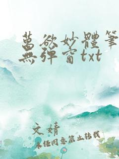 万欲妙体笔趣阁无弹窗txt