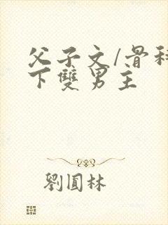 父子文/骨科年下双男主
