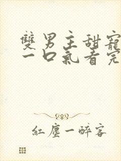 双男主甜宠小说一口气看完