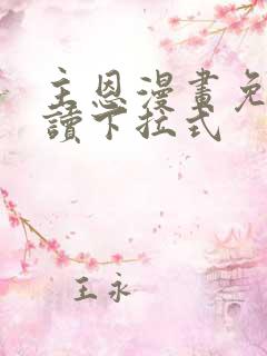 主恩漫画免费阅读下拉式