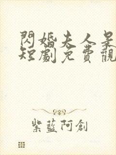 闪婚夫人是大佬短剧免费观看