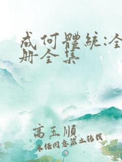 成何体统:全2册全集