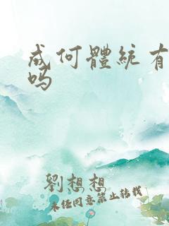 成何体统有番外吗