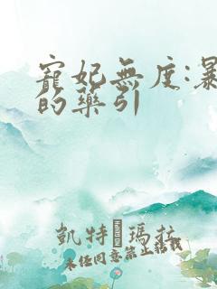 宠妃无度:暴君的药引