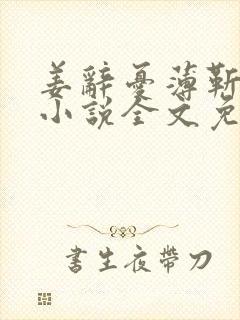 姜辞忧薄靳修的小说全文免费阅读笔趣阁