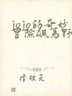 jojo的奇妙冒险飙马野郎结局