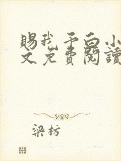 赐我予白小说全文免费阅读笔趣阁