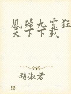 凤归九霄狂妃逆天下下载