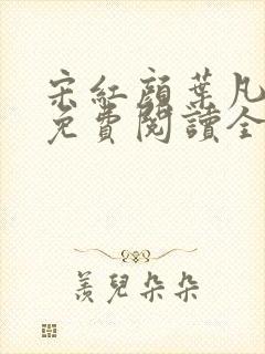 宋红颜叶凡小说免费阅读全文