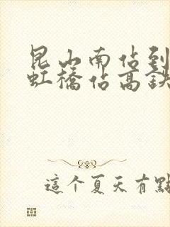 昆山南站到上海虹桥站高铁时刻表