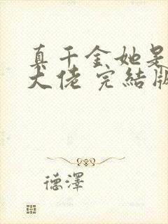 真千金她是全能大佬 完结版