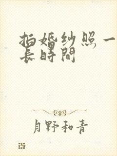 拍婚纱照一般多长时间