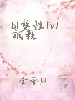 bl双性1v1调教