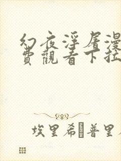 幻夜浮屠漫画免费观看下拉式