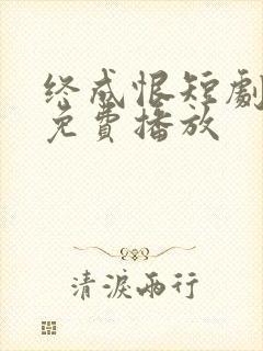 终成恨短剧全集免费播放