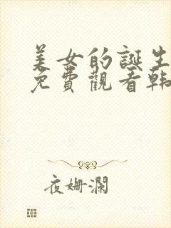 美女的诞生全集免费观看韩剧