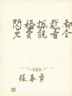 闪婚总裁都很穷免费观看全集完整版