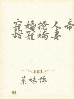 宠婚撩人帝少的甜宠娇妻