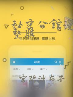 秘密公馆漫画完整版：结局+番外