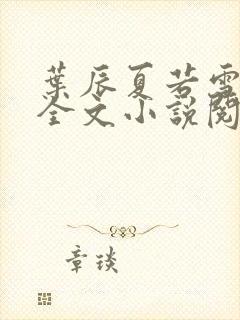 叶辰夏若雪免费全文小说阅读最新章节