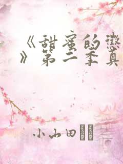 《甜蜜的惩罚2》第二季真人