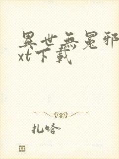 异世无冕邪皇txt下载