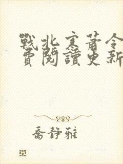 战北寒萧令月免费阅读更新