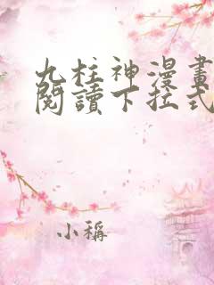 九柱神漫画免费阅读下拉式独漫画