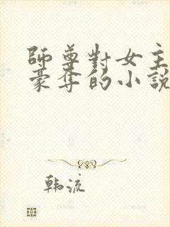 师尊对女主强取豪夺的小说