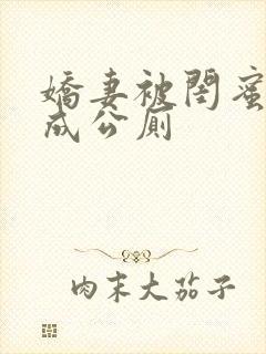 娇妻被闺蜜调教成公厕