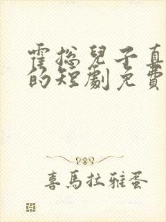 霍总儿子真是你的短剧免费观看全集