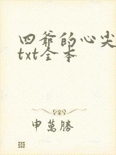四爷的心尖宠妃txt全本