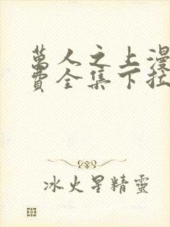 万人之上漫画免费全集下拉式漫画