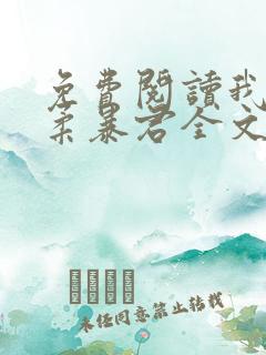 免费阅读我的温柔暴君全文