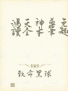 鸿天神尊免费阅读全本笔趣阁