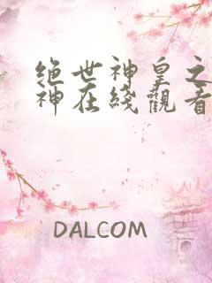 绝世神皇之第一神在线观看