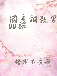 国产调教男奴100部