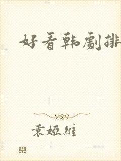 好看韩剧排行榜