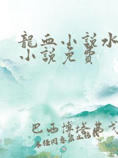 龙血小说水千丞小说免费