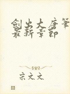 剑出大唐笔趣阁最新章节