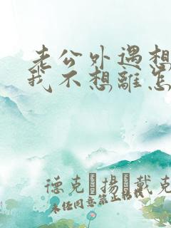 老公外遇想离婚我不想离怎么办