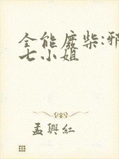 全能废柴:邪妃七小姐