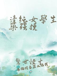 清纯女学生被下药强摸