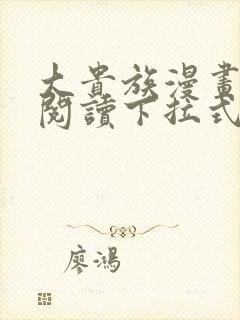 大贵族漫画免费阅读下拉式